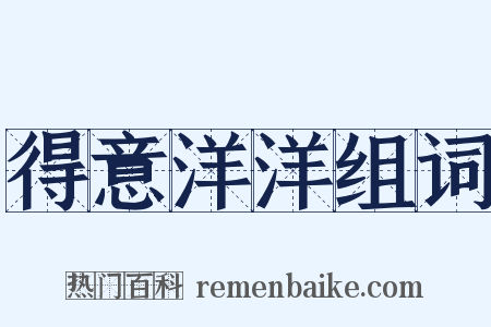 得意洋洋组词是什么意思的图片